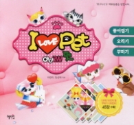 아이러브 펫 (종이접기/오리기/꾸미기)